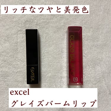 グレイズバームリップ/excel/口紅を使ったクチコミ（1枚目）