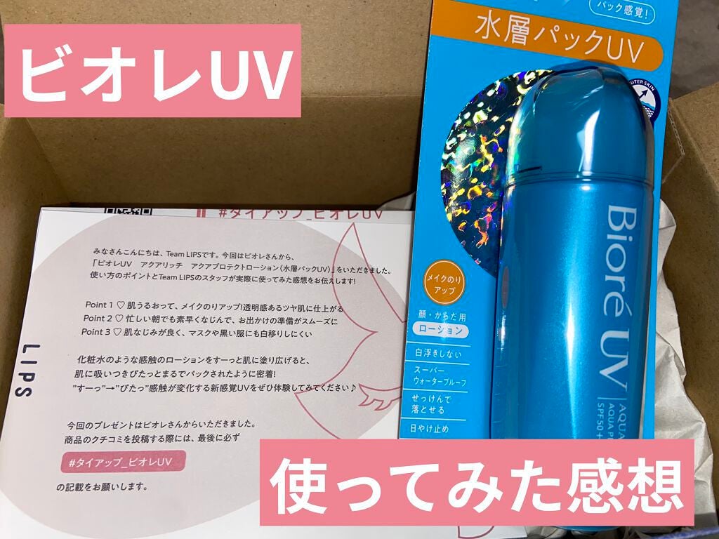 ビオレUV アクアリッチ アクアプロテクトローション(水層パック)/ビオレ/日焼け止めローションを使ったクチコミ(1枚目)