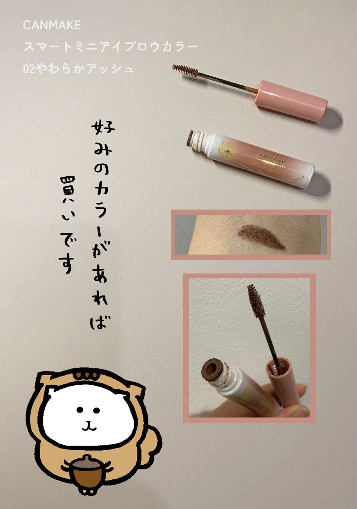 スマートミニアイブロウカラー/キャンメイク/眉マスカラを使ったクチコミ(1枚目)