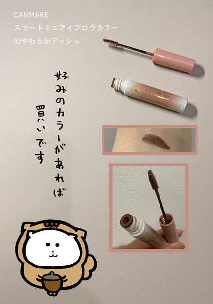 スマートミニアイブロウカラー/キャンメイク/眉マスカラを使ったクチコミ(1枚目)