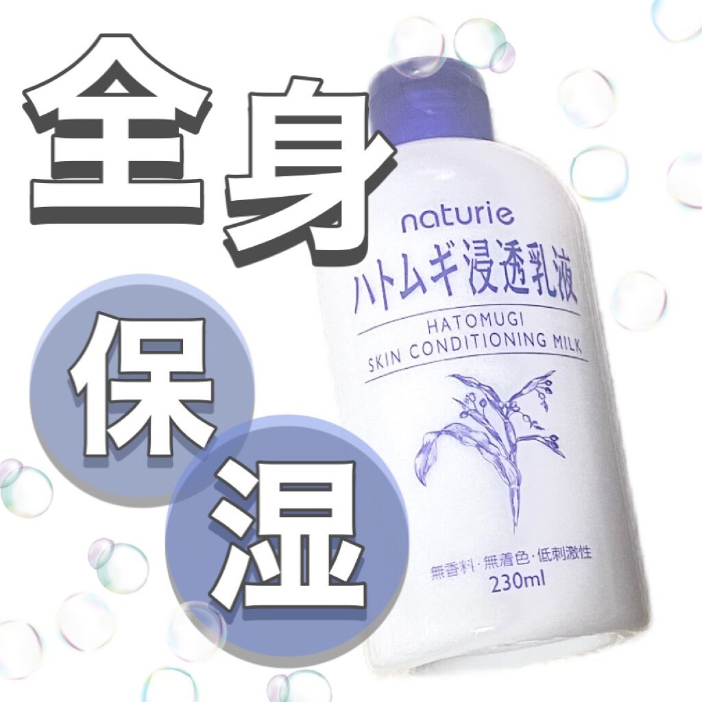 ハトムギ浸透乳液(ナチュリエ スキンコンディショニングミルク)/ナチュリエ/乳液を使ったクチコミ(1枚目)