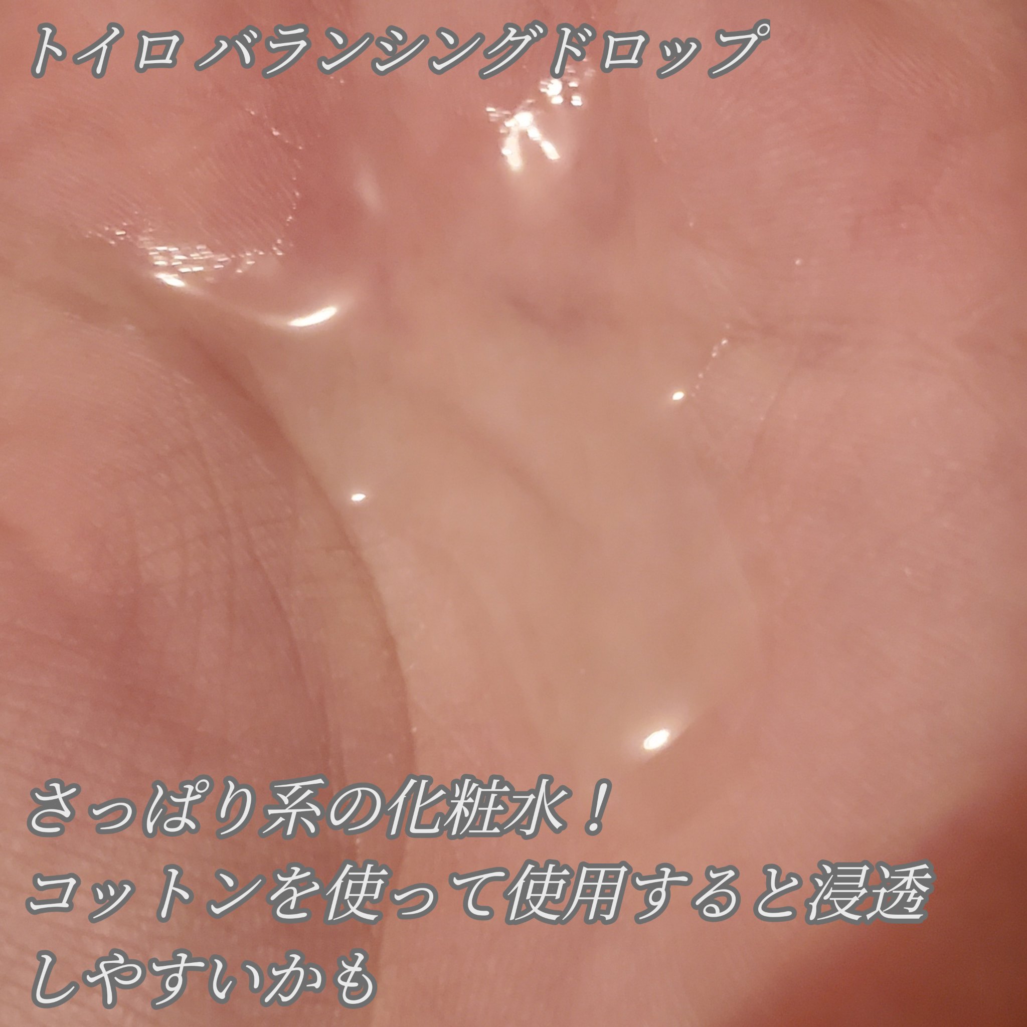 トイロ バランシングドロップ＜医薬部外品＞（化粧液）/ファンケル/化粧水を使ったクチコミ（3枚目）