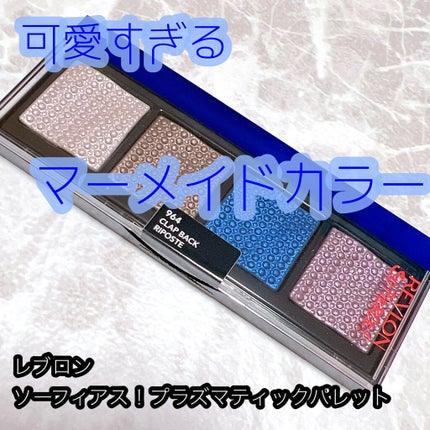 ソー フィアス! プリズマティック パレット 964 クラップ バック(限定)/REVLON/アイシャドウパレットを使ったクチコミ(1枚目)