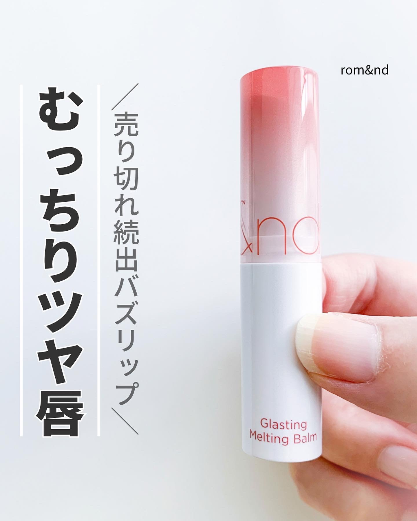 グラスティングメルティングバーム/rom&nd/リップバームを使ったクチコミ（1枚目）