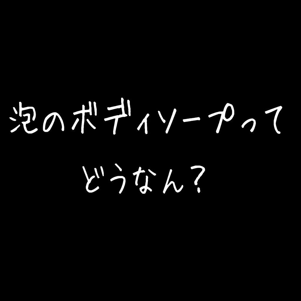 泡の高保湿ボディウォッシュ/ケアセラ/ボディソープを使ったクチコミ（1枚目）