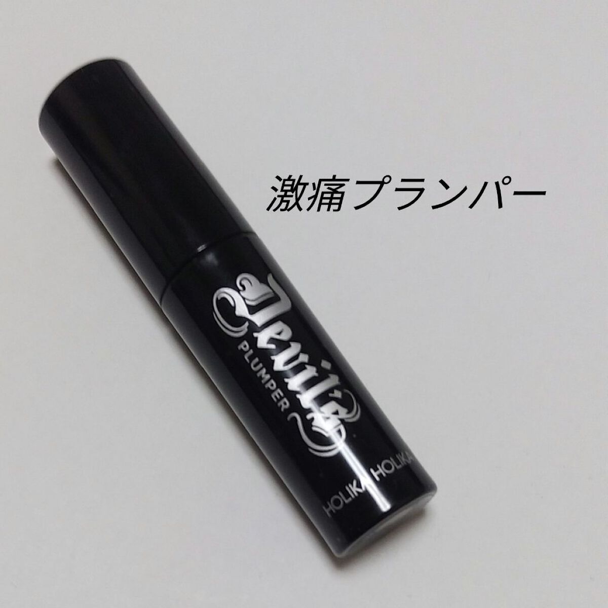 デビルズプランパー 01 ヘルゲートマットプライマー/HOLIKA HOLIKA/リッププランパーを使ったクチコミ（1枚目）