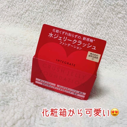 水ジェリークラッシュ/インテグレート/クリーム・エマルジョンファンデーションを使ったクチコミ(2枚目)