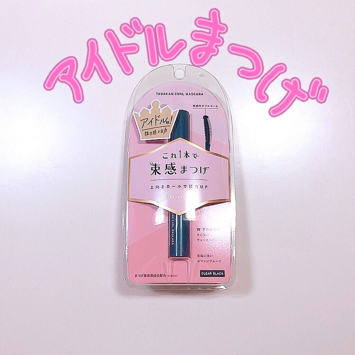 キングダム 束感カールマスカラ/キングダム/マスカラを使ったクチコミ(1枚目)