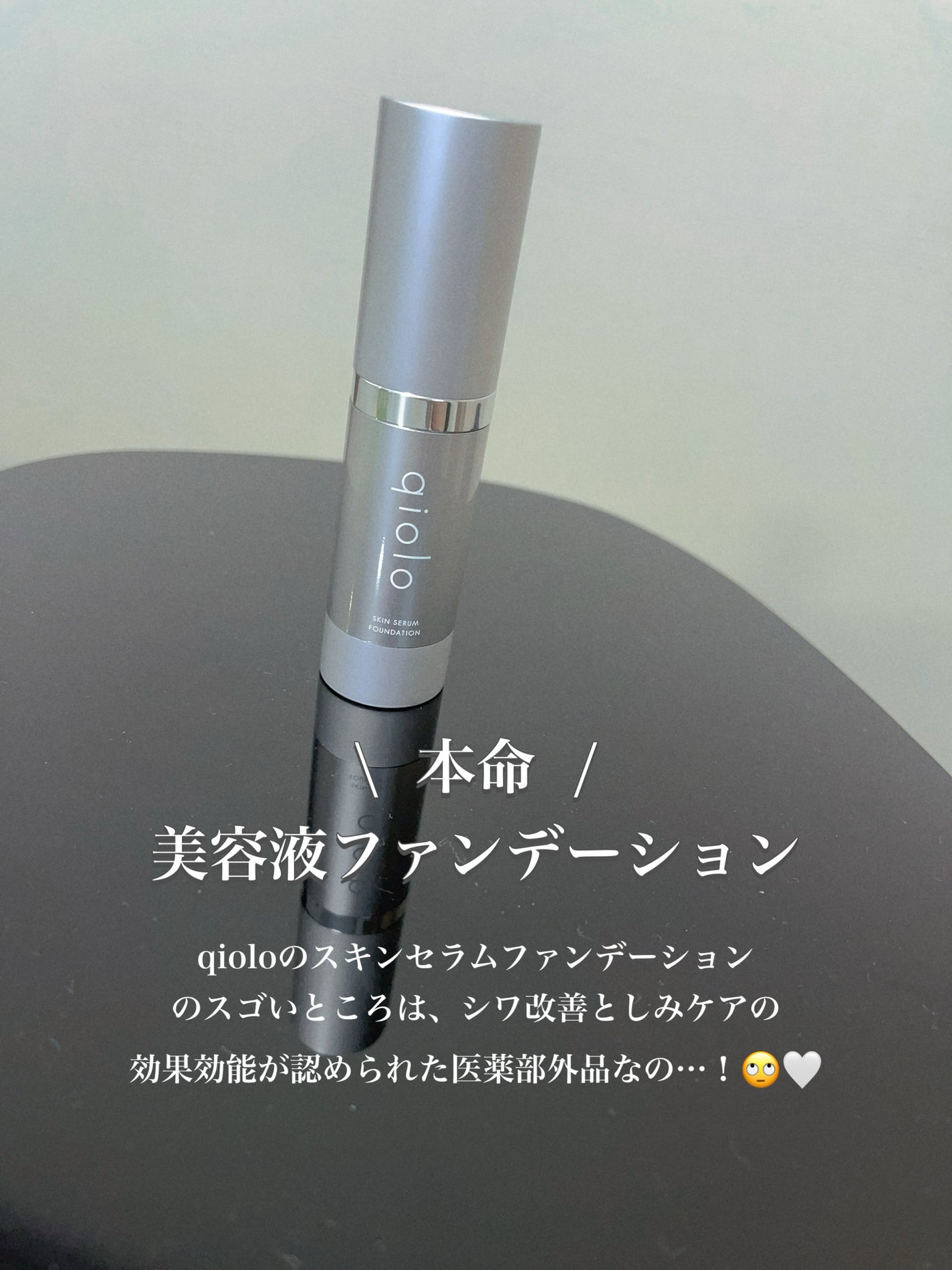 スキンセラムファンデーション/qiolo/リキッドファンデーションを使ったクチコミ(2枚目)