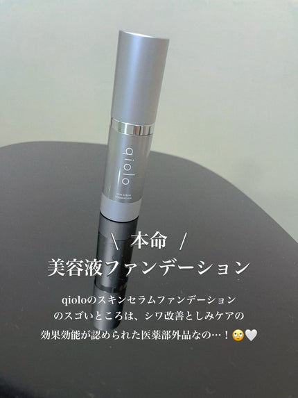 スキンセラムファンデーション/qiolo/リキッドファンデーションを使ったクチコミ(2枚目)