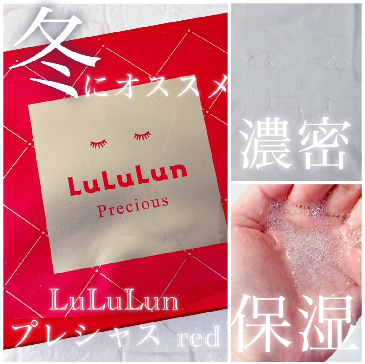 ルルルンプレシャス RED(モイスト)【旧】 ルルルンプレシャス RED（モイスト）32枚入【旧】/ルルルン/シートマスク・パックを使ったクチコミ（1枚目）