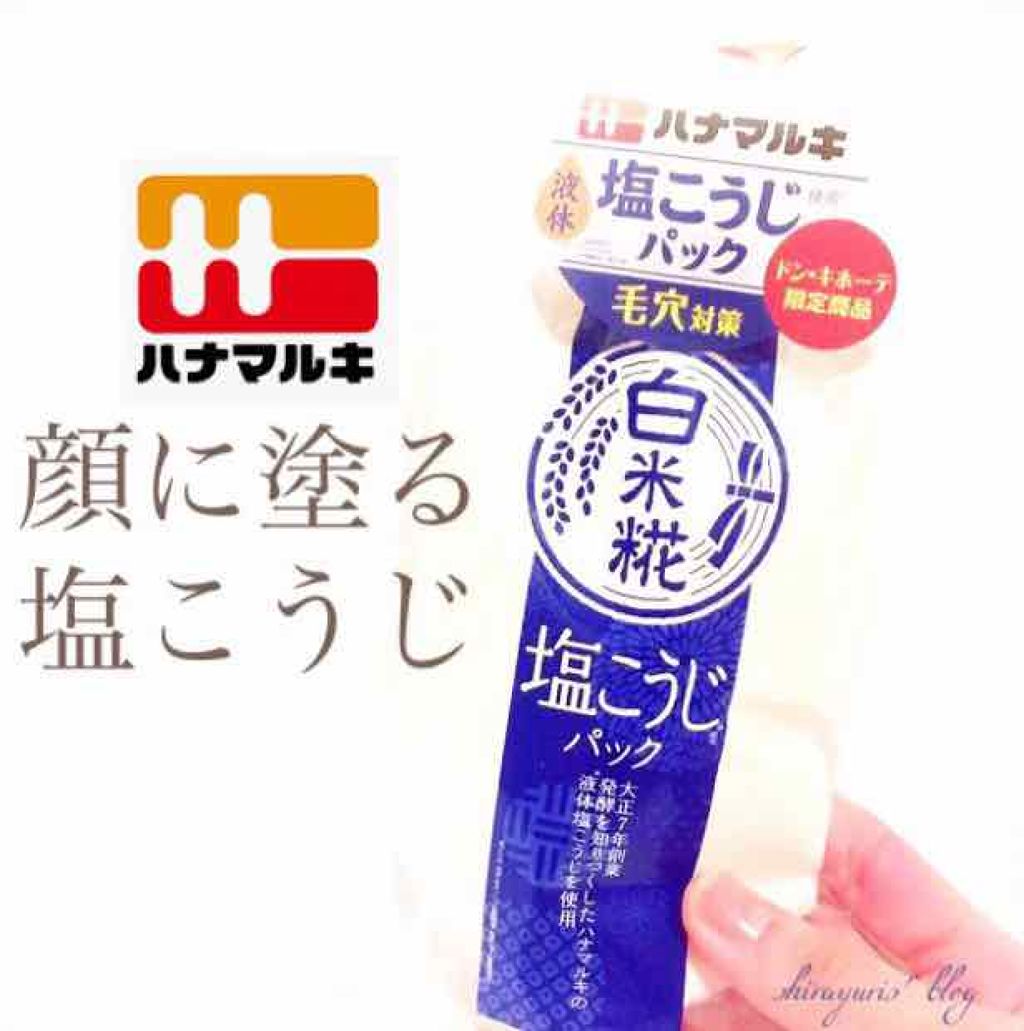 白米糀 塩こうじフェイスパック/コスメテックスローランド/洗い流すパック・マスクを使ったクチコミ（1枚目）