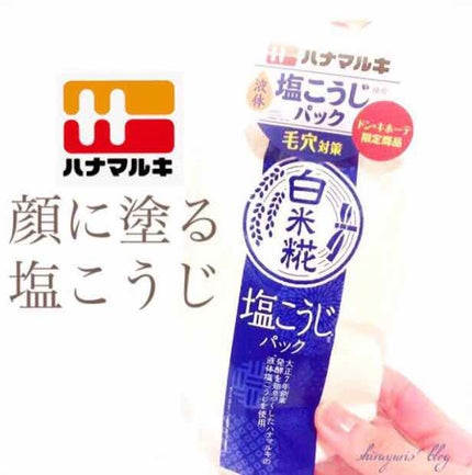 白米糀 塩こうじフェイスパック/コスメテックスローランド/洗い流すパック・マスクを使ったクチコミ(1枚目)