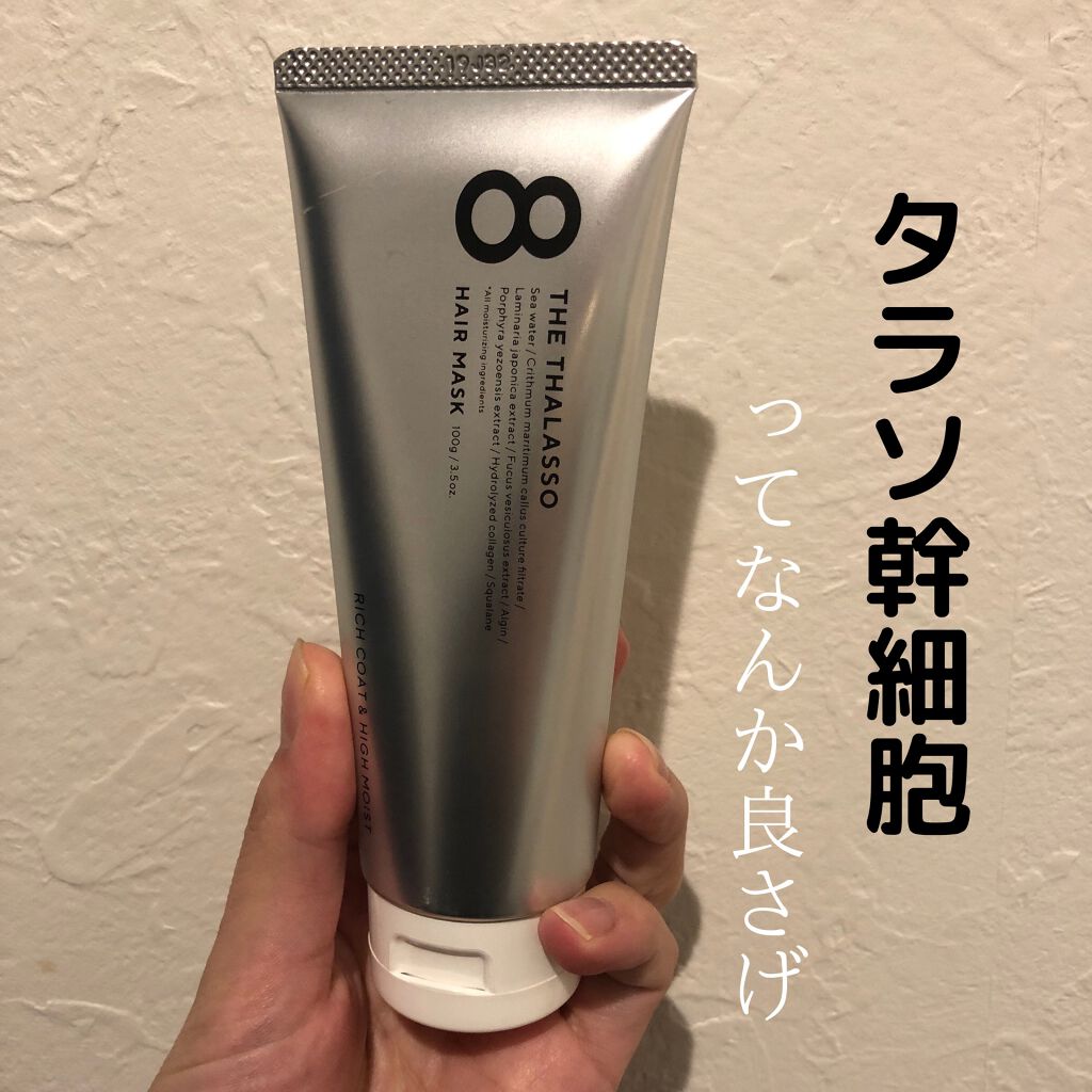 エイトザタラソ リッチコート&ハイモイスト 美容液ヘアマスク/エイトザタラソ/ヘアマスク・ヘアパックを使ったクチコミ(1枚目)