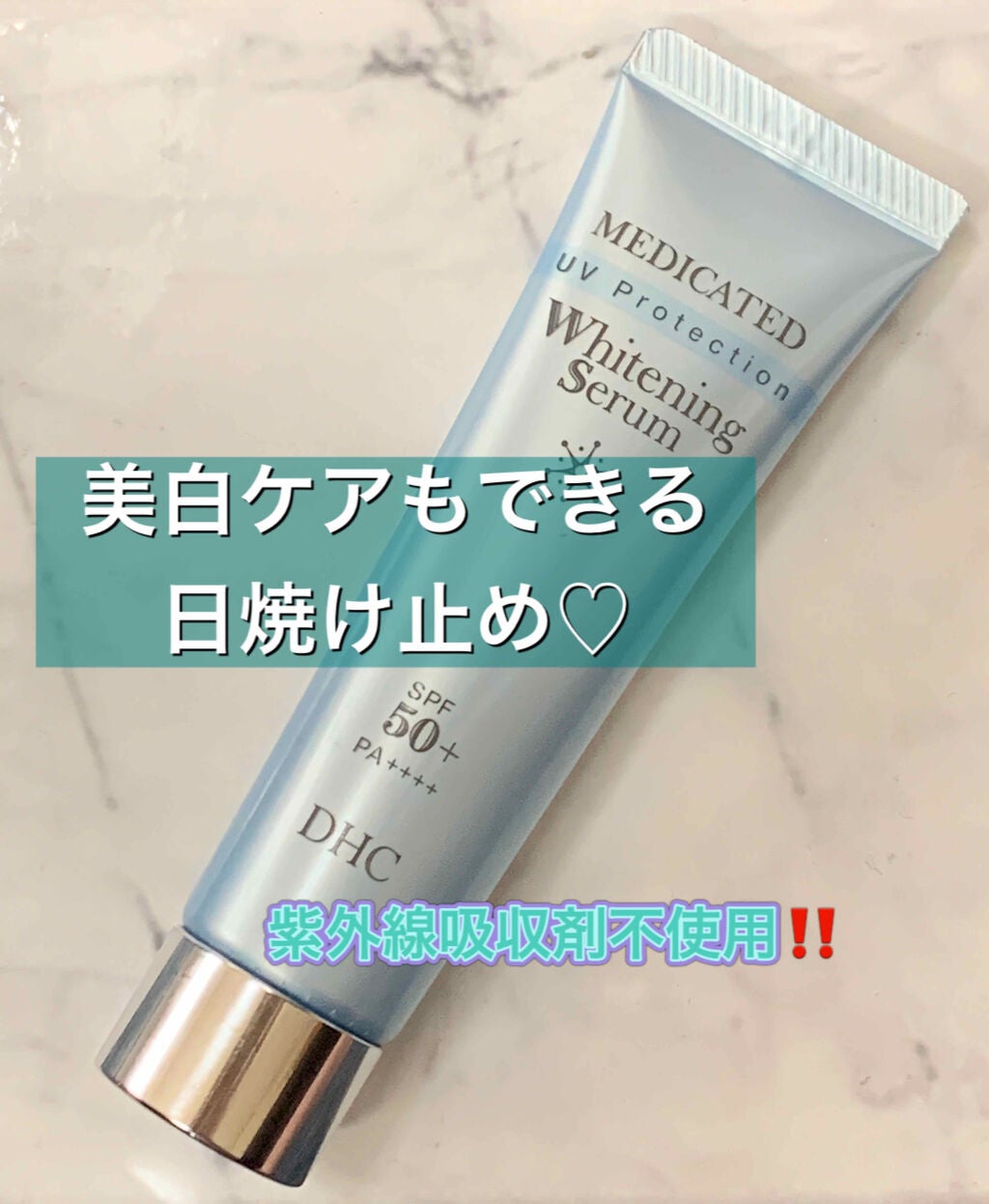 薬用ホワイトニングセラム UV/DHC/化粧下地を使ったクチコミ(1枚目)