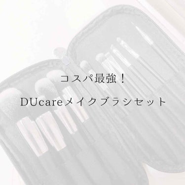 メイクブラシセット/DUcare/メイクブラシを使ったクチコミ（1枚目）