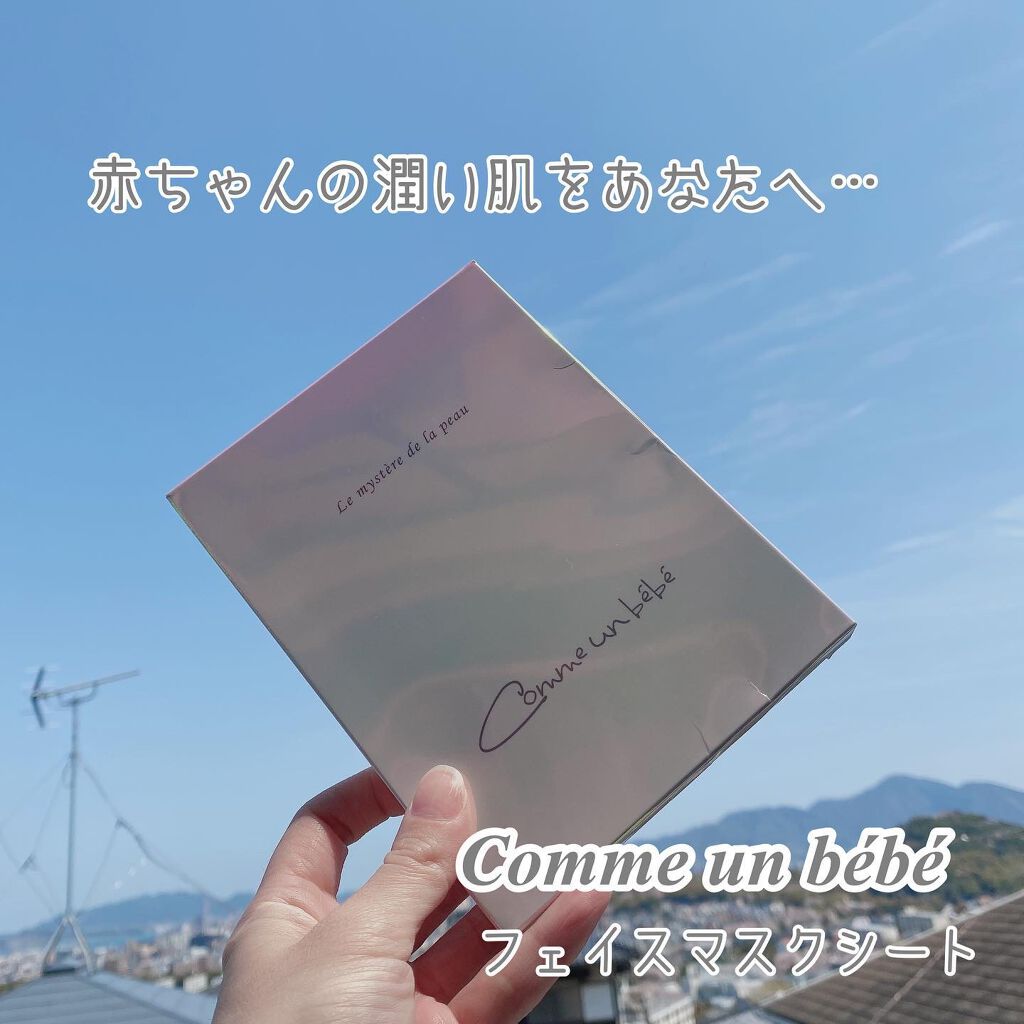 フェイスマスクシート/Comme un bebe/シートマスク・パックを使ったクチコミ（1枚目）