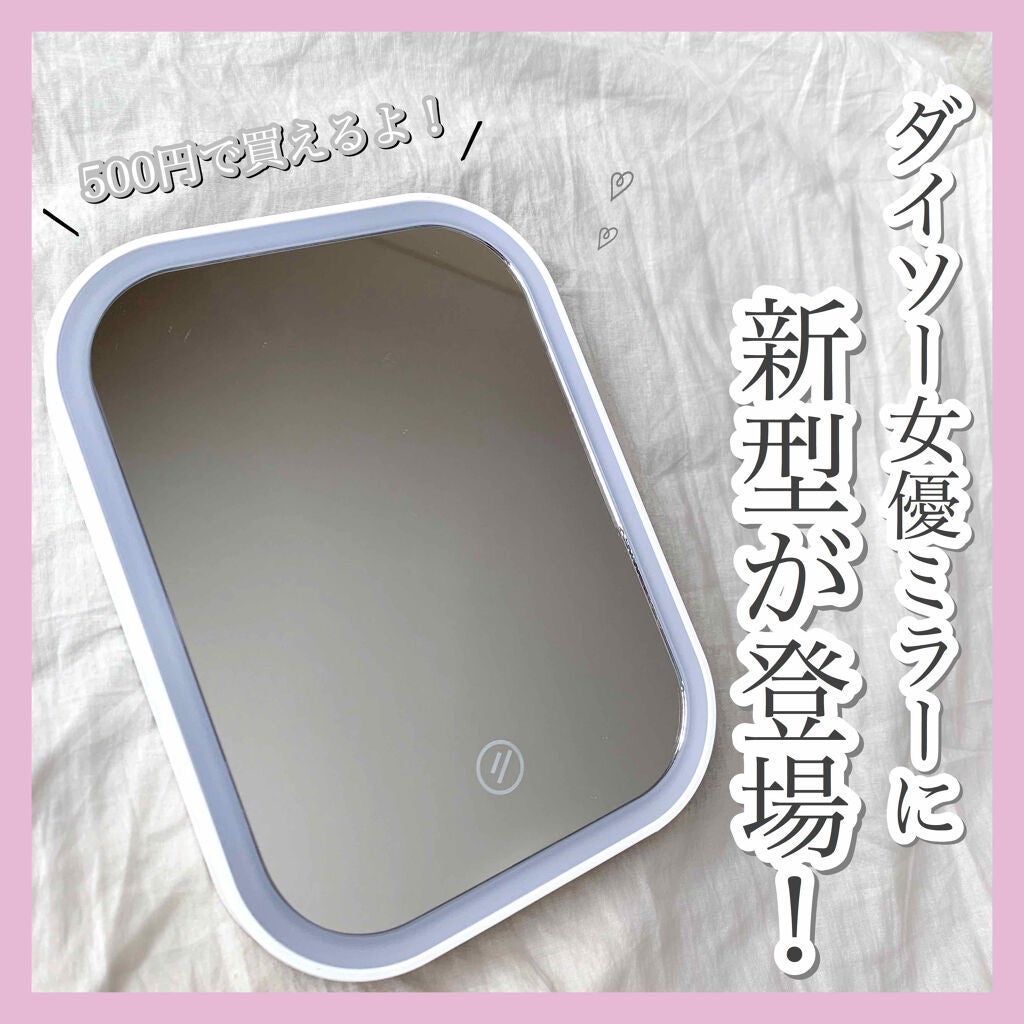 LED付ミラー(スタンドタイプ)/DAISO/その他化粧小物を使ったクチコミ(1枚目)