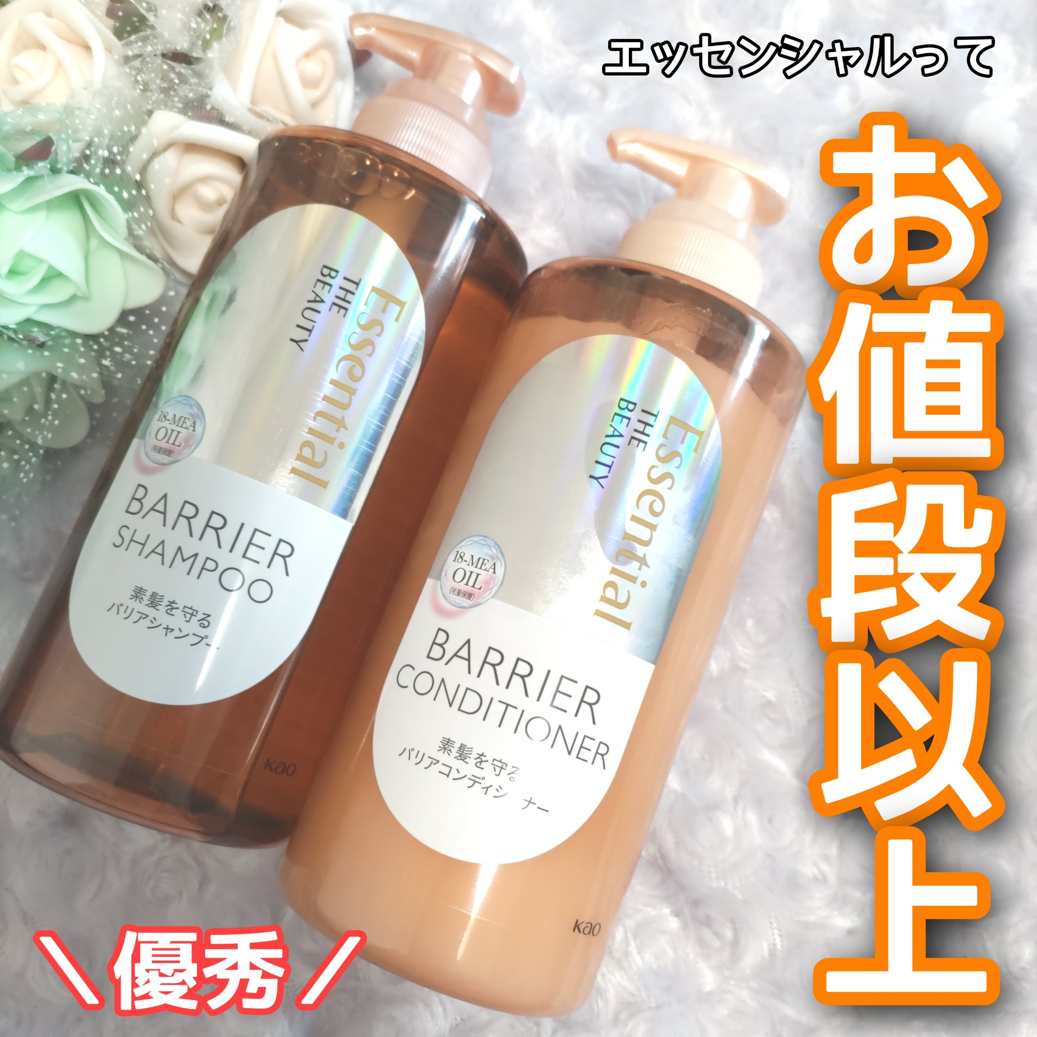 ザビューティ 髪のキメ美容素髪を守る バリアシャンプー/コンディショナー/エッセンシャル/シャンプー・コンディショナーを使ったクチコミ（1枚目）