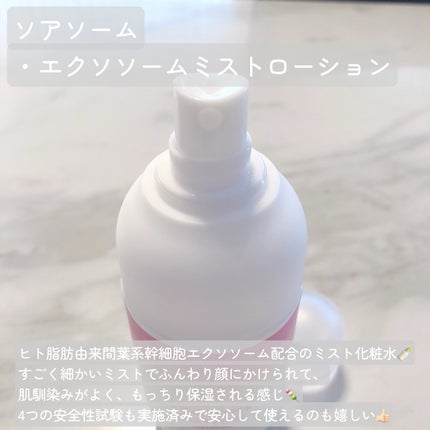 エクソソームミストローション/soarsome/ミスト状化粧水を使ったクチコミ(2枚目)