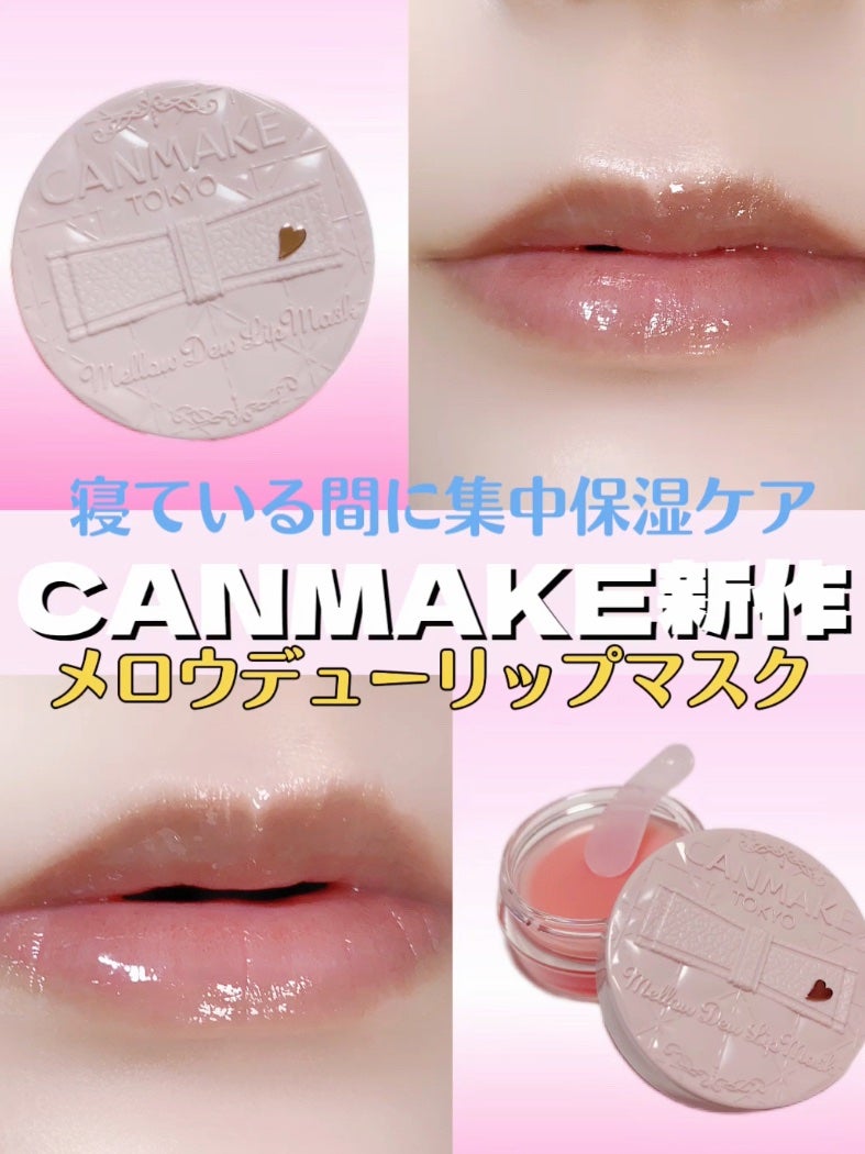 メロウデューリップマスク/キャンメイク/リップマスクを使ったクチコミ(1枚目)
