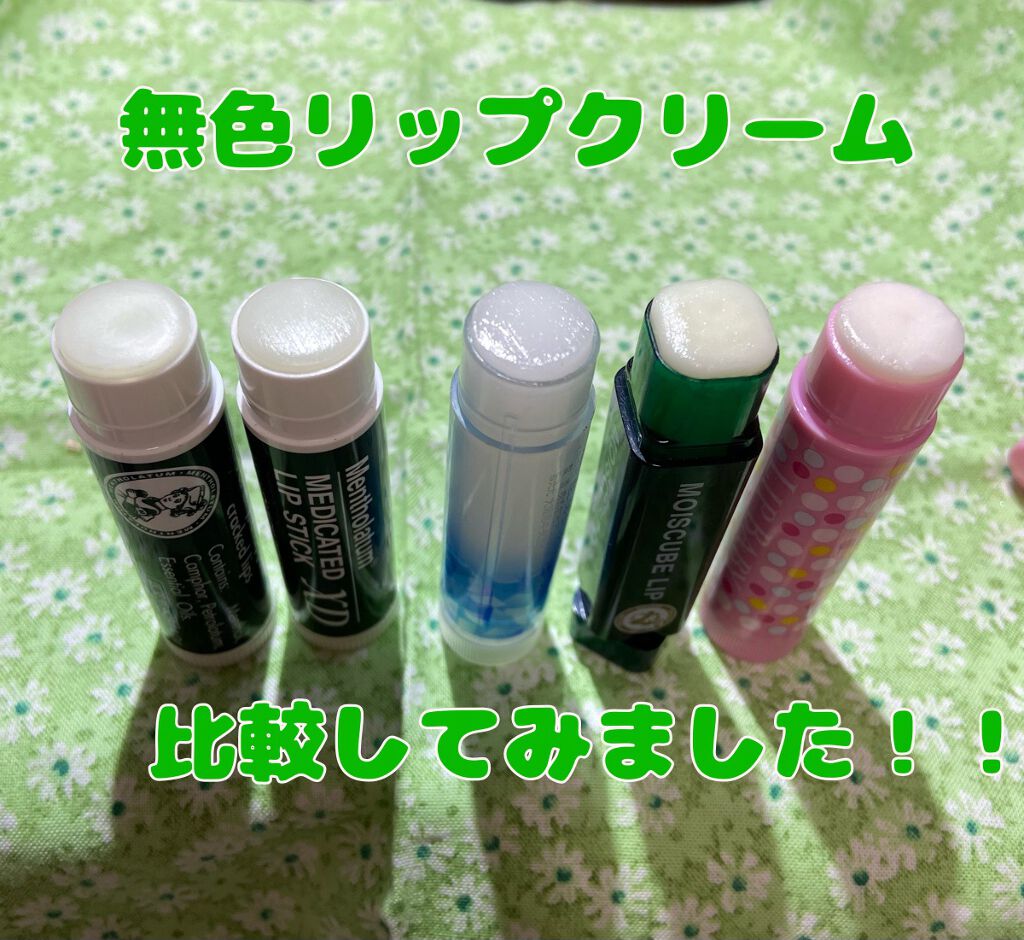 あなたはどっち派 メンターム Vs メンソレータム リップケア リップクリームを徹底比較 元々肌が乾燥に弱いので By みさきち 敏感肌 30代後半 Lips