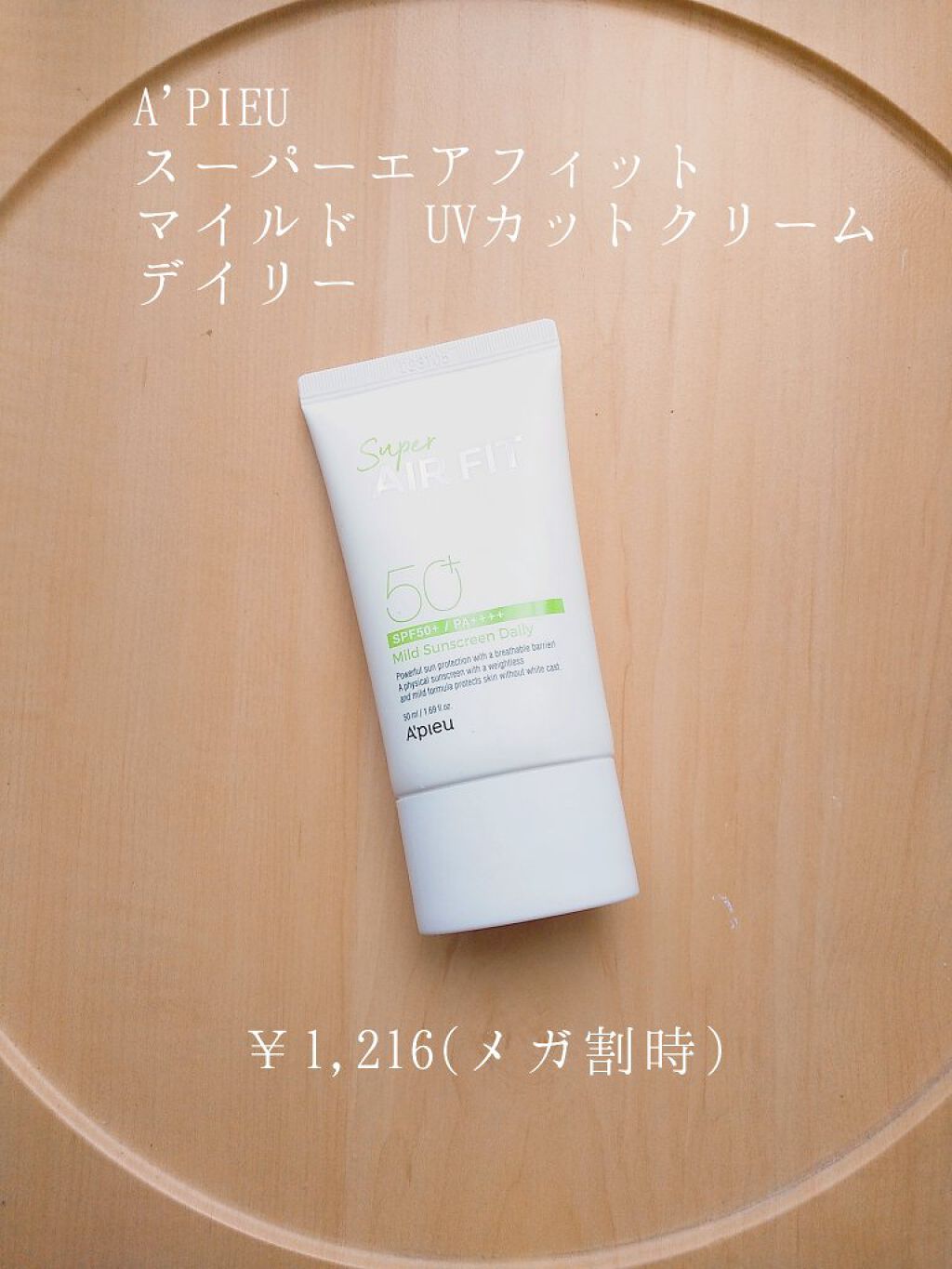 スーパー エアフィット マイルド サンカット（モイスチャー）/A’pieu/日焼け止めクリームを使ったクチコミ（2枚目）