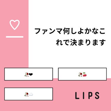 Hanna‪‪🥀❤︎‬ on LIPS 「【質問】ファンマ何しよかなこれで決まります【回答】・🥀‪︎‬︎..」（1枚目）