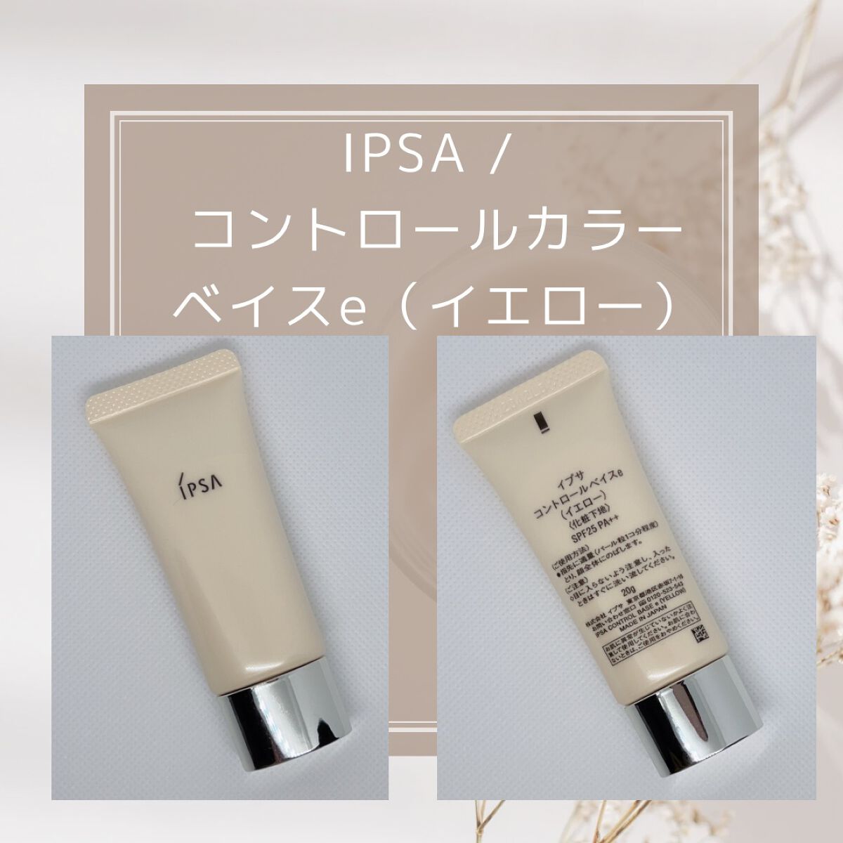 コントロールベイスe/IPSA/化粧下地を使ったクチコミ（2枚目）