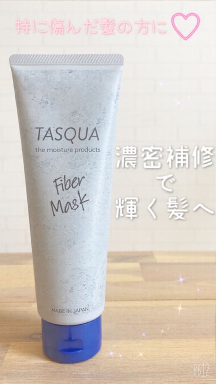 ファイバーマスク/TASQUA/ヘアマスク・ヘアパックを使ったクチコミ(1枚目)