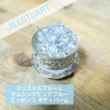 クリスタルブルーム サムシングピュアブルー エッセンス ボディバーム/JILL STUART/ボディクリームを使ったクチコミ（1枚目）