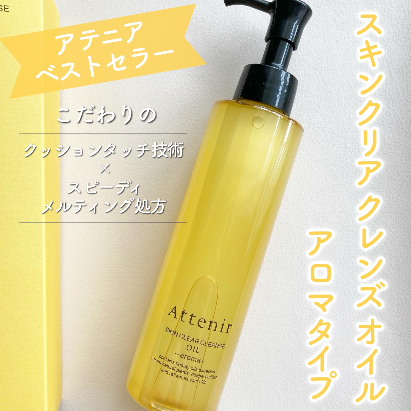 スキンクリア クレンズ オイル ＜アロマタイプ＞/アテニア/オイルクレンジングを使ったクチコミ（1枚目）