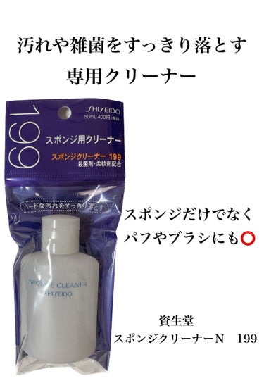 スポンジクリーナーＮ　199/SHISEIDO/その他化粧小物を使ったクチコミ（1枚目）