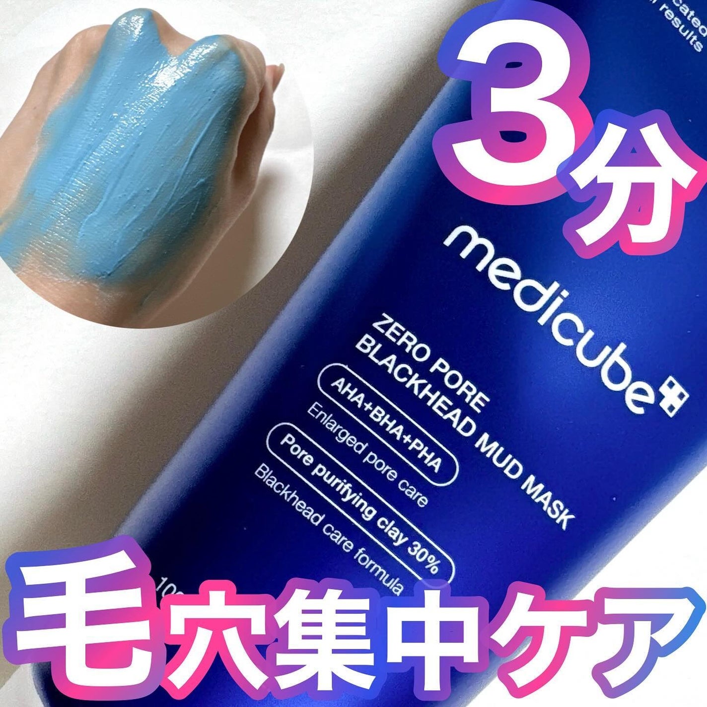 ゼロ毛穴クレイパック/MEDICUBE/洗い流すパック・マスクを使ったクチコミ(1枚目)