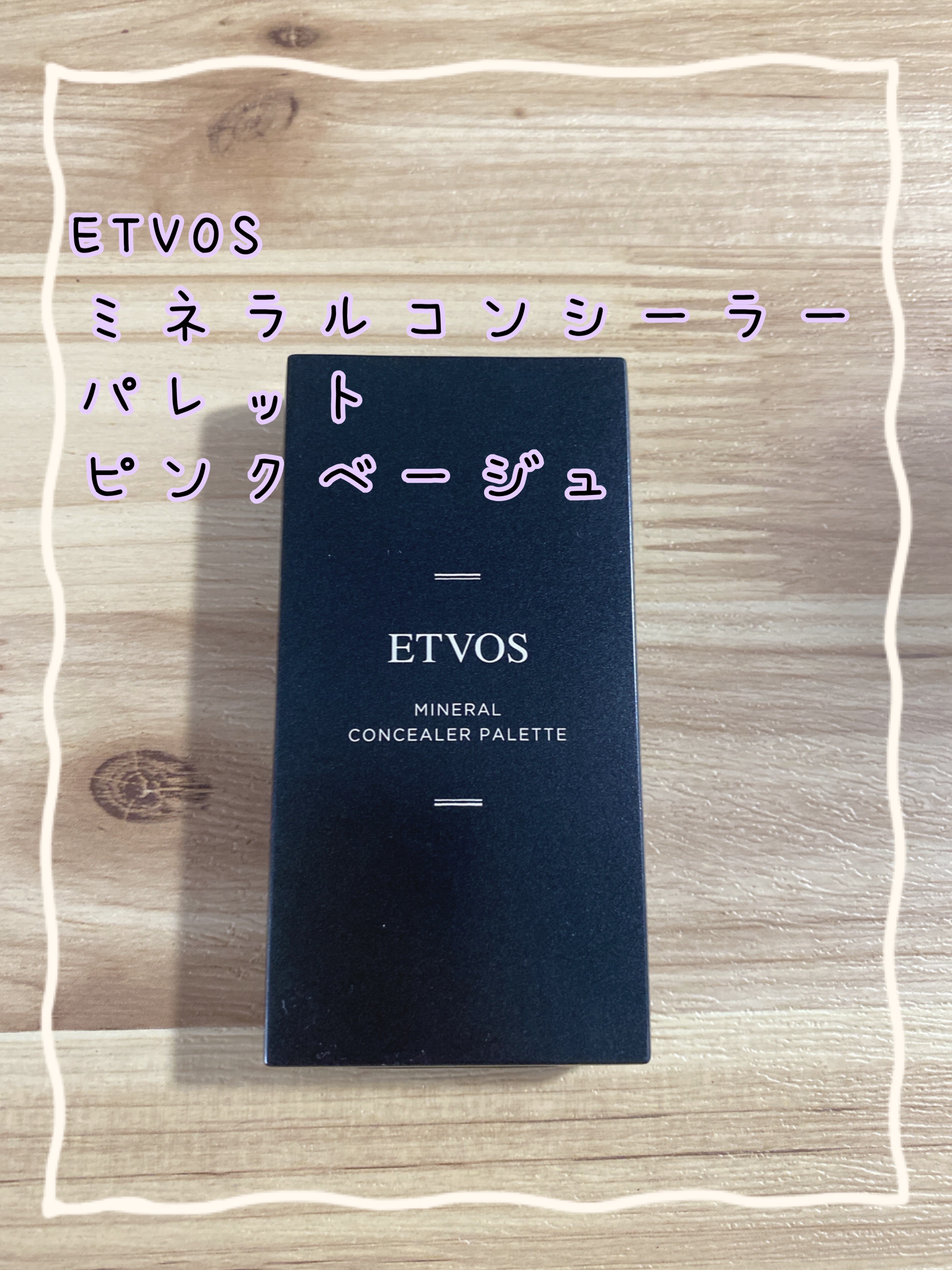 ミネラルコンシーラーパレット/エトヴォス/パレットコンシーラーを使ったクチコミ（1枚目）