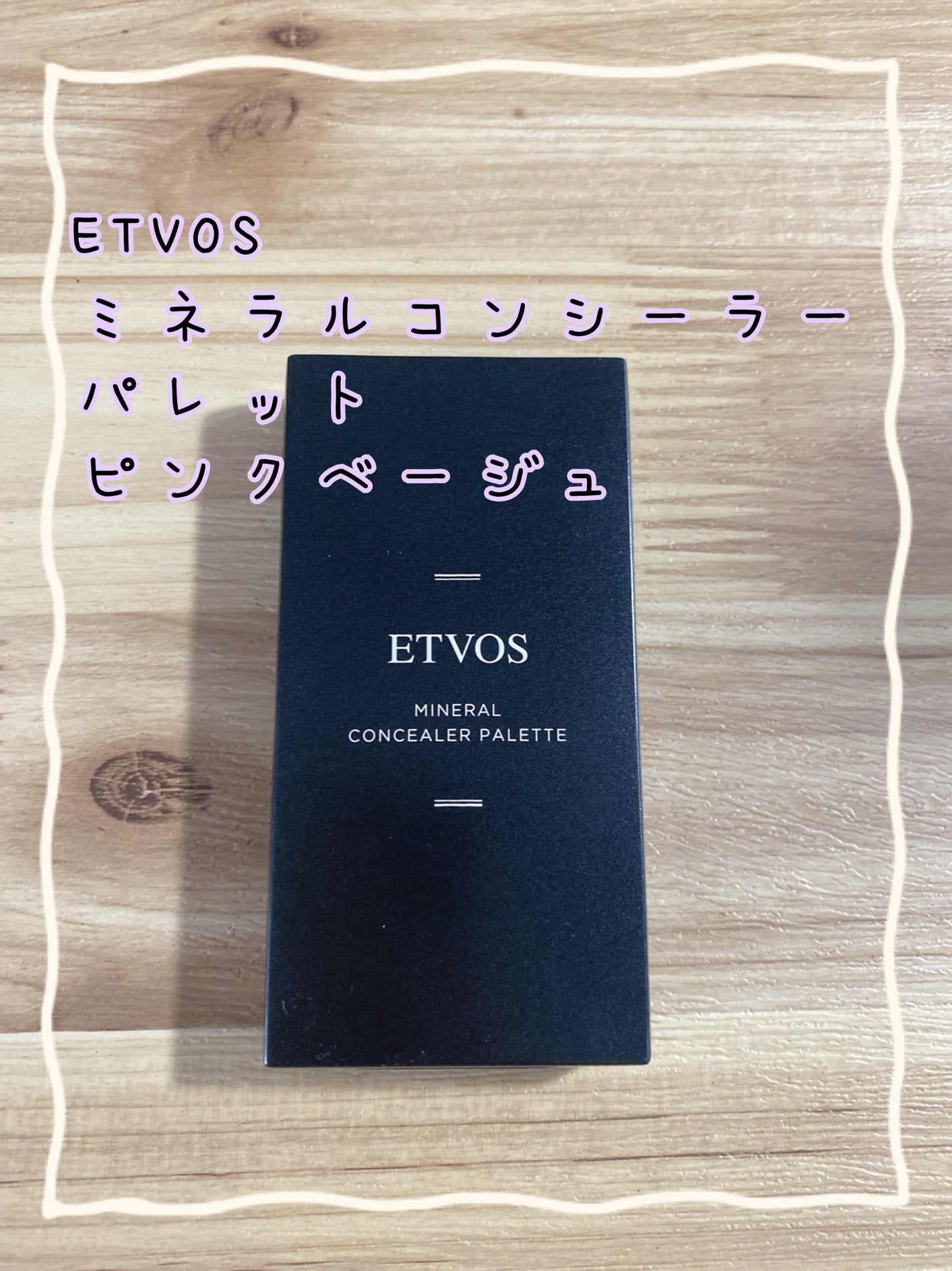 ミネラルコンシーラーパレット/エトヴォス/パレットコンシーラーを使ったクチコミ(1枚目)