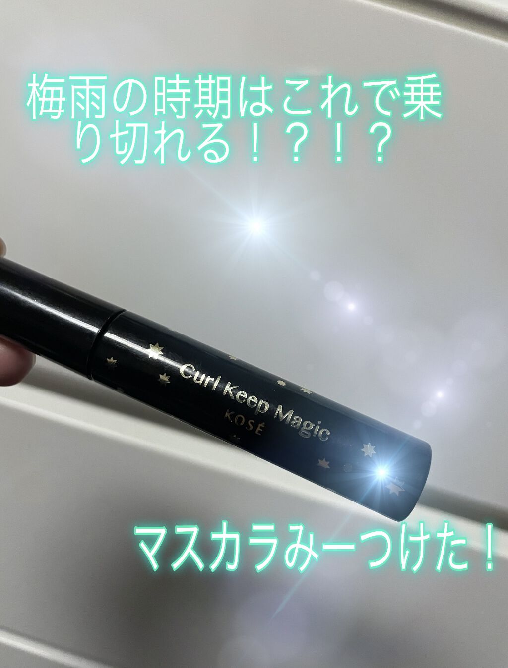 クイックラッシュカーラー/キャンメイク/マスカラ下地を使ったクチコミ（1枚目）