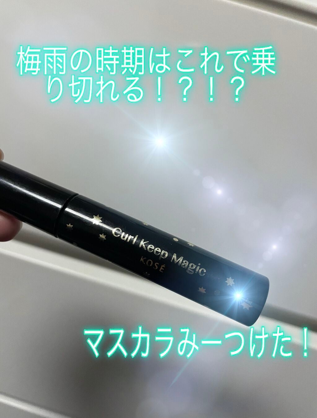 クイックラッシュカーラー/キャンメイク/マスカラ下地を使ったクチコミ(1枚目)