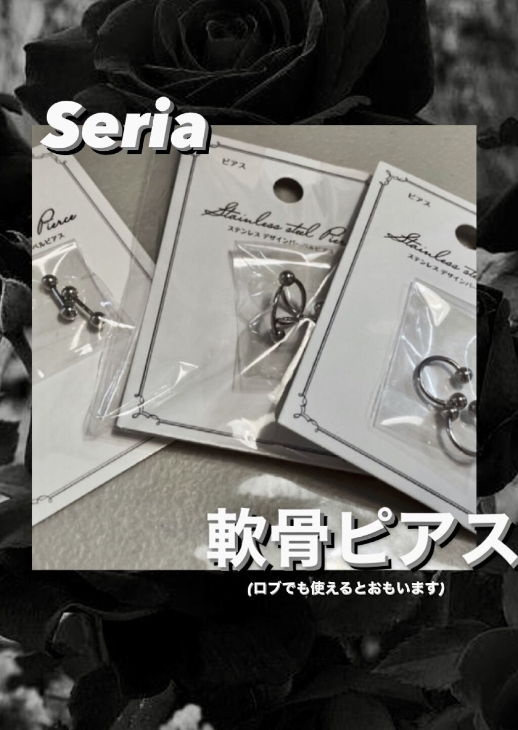 ステンレスデザインバーベル セリアの口コミ 超優秀 100均で買えるおすすめコスメ 今回はセリアのピアスを By までぃ 普通肌 10代後半 Lips ステンレスデザインバーベル セリアの口コミ 超優秀 100均で買えるおすすめコスメ 今回はセリアのピアスを By までぃ 普通肌 10代後半 Lips