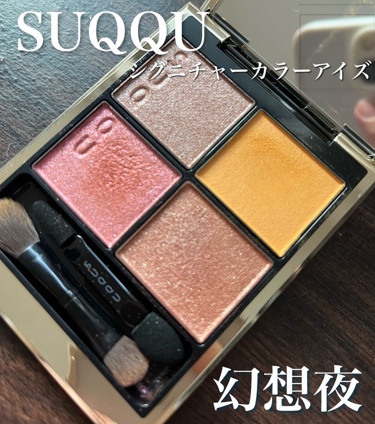 シグニチャー カラー アイズ/SUQQU/アイシャドウパレットを使ったクチコミ(1枚目)