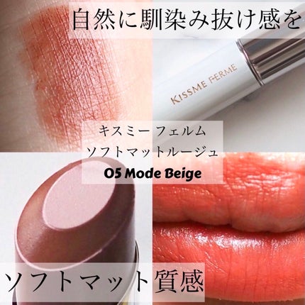 ソフトマットルージュ/キスミー フェルム/口紅を使ったクチコミ(1枚目)
