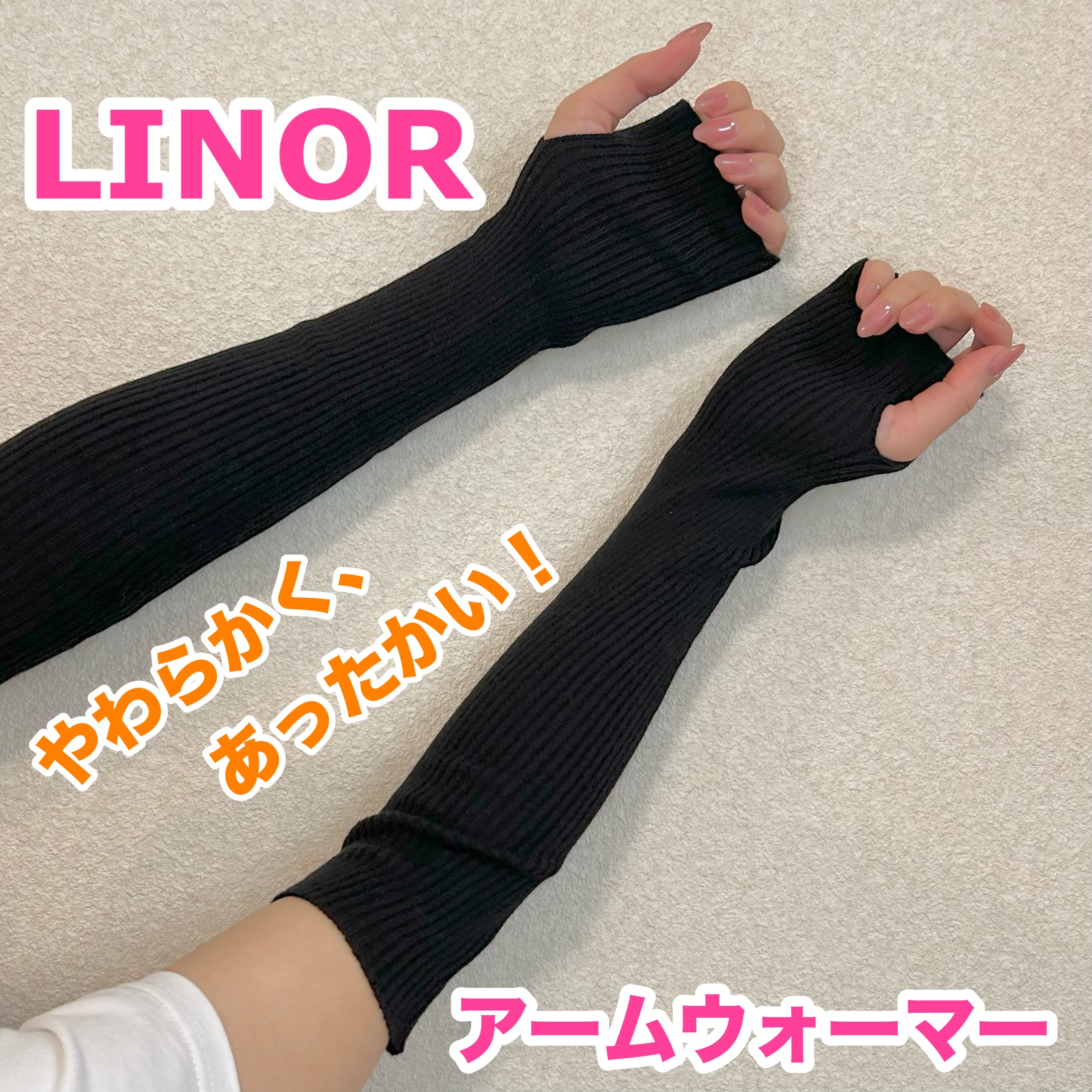 メリノウールアームカバー/LINOR/ネック・デコルテケアを使ったクチコミ（1枚目）