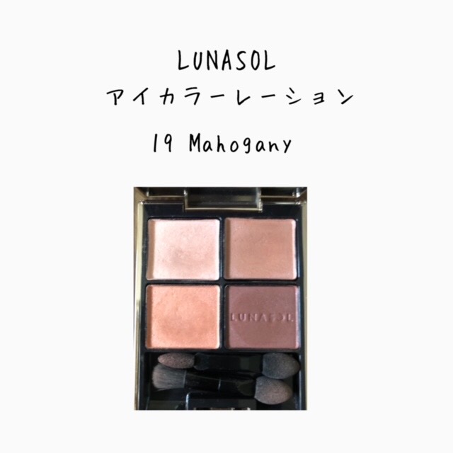 アイカラーレーション 19 Mahogany/LUNASOL/アイシャドウパレットを使ったクチコミ（1枚目）