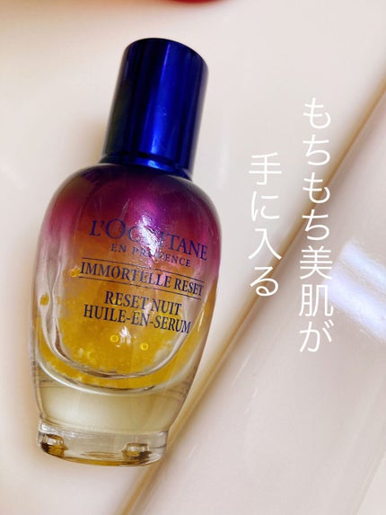 イモーテル オーバーナイトリセットセラム/L'OCCITANE/美容液を使ったクチコミ(1枚目)