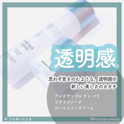 ピュリフィーク ローション  /アレクサンドル ドゥ パリ/化粧水を使ったクチコミ(1枚目)
