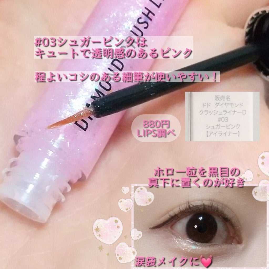 ダイヤモンドクラッシュライナーD/ドド/ジェルアイライナーを使ったクチコミ(2枚目)