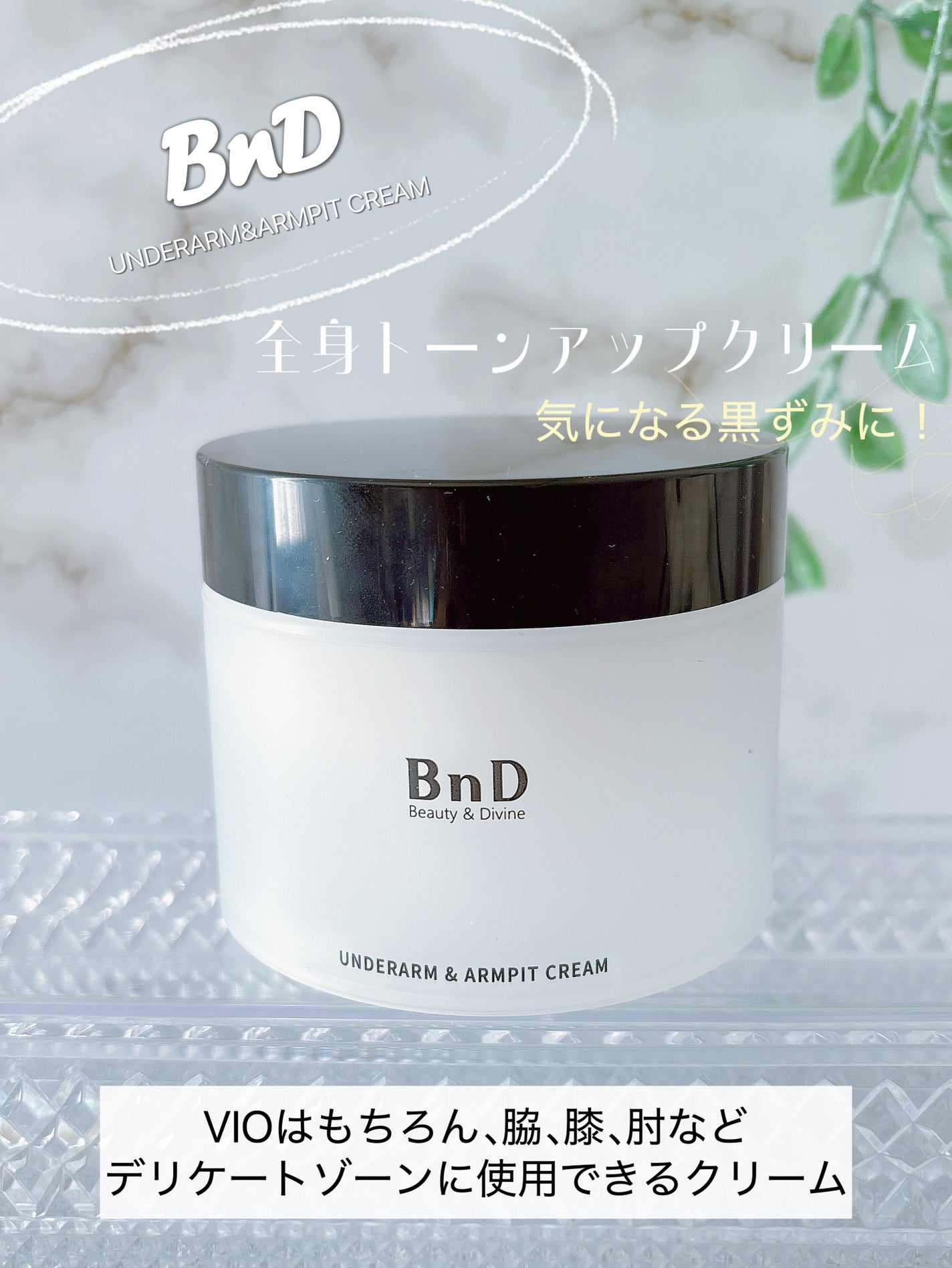 BnDアンダーアームクリーム(ボディクリーム)/BnD/デリケートゾーンケアを使ったクチコミ(1枚目)