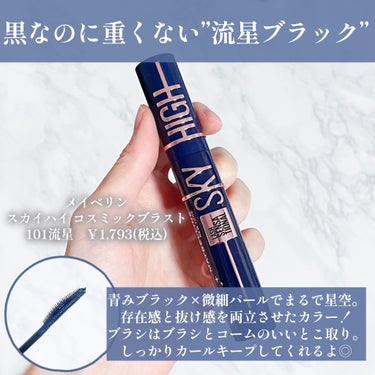 スカイハイ コスミックブラスト 101 流星/MAYBELLINE NEW YORK/マスカラを使ったクチコミ（2枚目）