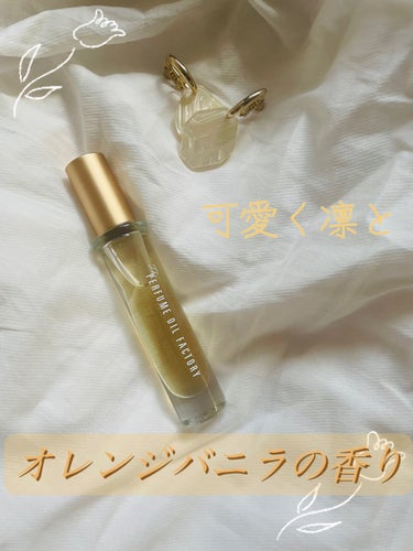  The ORIGINAL PERFUME OIL  /The PERFUME OIL FACTORY/香水(レディース)を使ったクチコミ（1枚目）