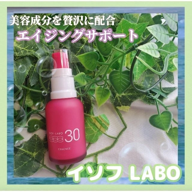 30%美容液/イソフ LABO/美容液を使ったクチコミ（1枚目）